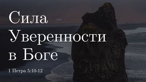 Потеря основ уверенности в Боге