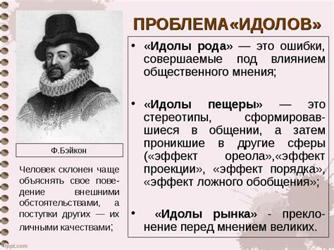 Потеря персональности под влиянием идолов