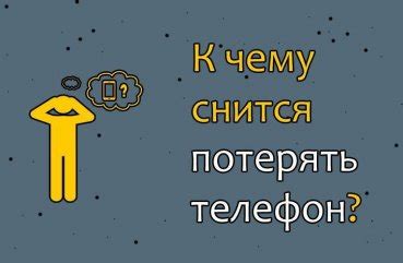 Потеря связи и потеря контроля: что означает сон о лишении мобильного устройства