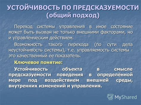 Потеря управления и неустойчивость в существовании