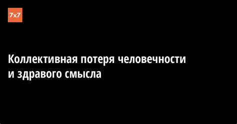 Потеря человечности: причины и последствия