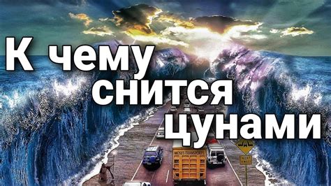 Поток непредсказуемых перемен: сигналы цунами во сне