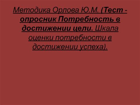 Потребность в ускорении и достижении цели