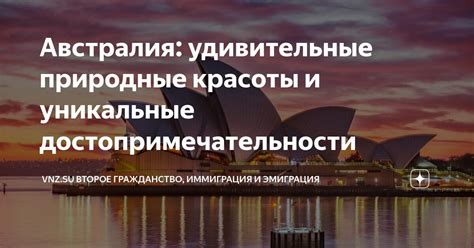 Потрясающая Австралия: удивительные природные достопримечательности и активный отдых