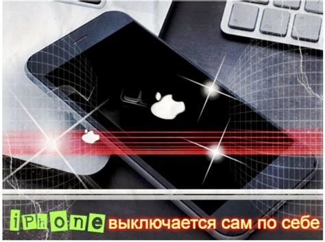 Почему Айфон выключается сам по себе и что с этим делать