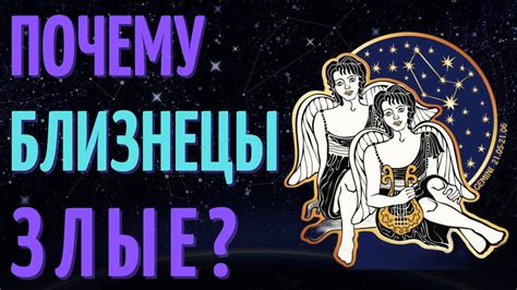 Почему Близнецы агрессивны?