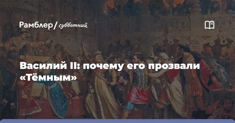 Почему Василий 2 прозвали Тёмным?