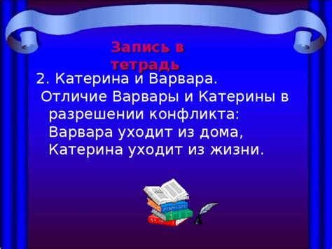 Почему Катерина стремится к другому образу жизни, нежели Варвара