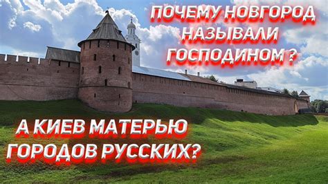 Почему Новгород остался незавоеванным?