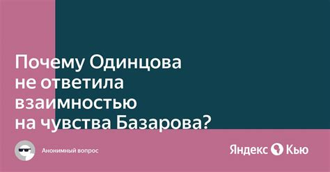 Почему Одинцова проигнорировала чувства Базарова?