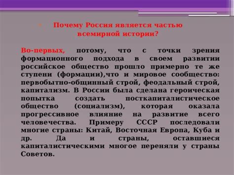 Почему Россия уникальна в своем развитии