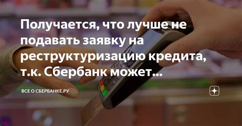 Почему Сбербанк может не выдать кредитную карту?