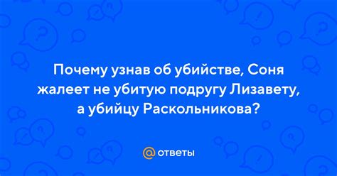 Почему Соня жалеет Раскольникова