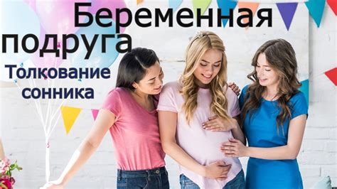 Почему беременная подруга появляется в снах?