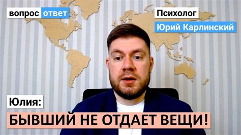 Почему бывший задерживает мои вещи?