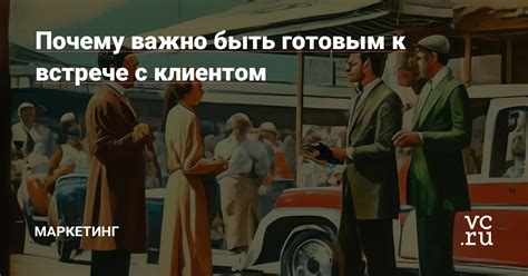 Почему важно быть готовым