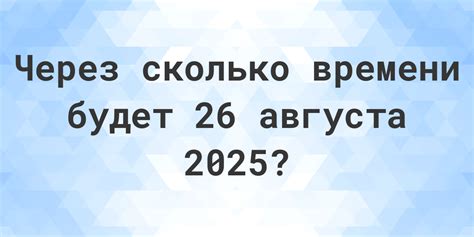 Почему важно знать количество дней до 1 августа 2025 года?