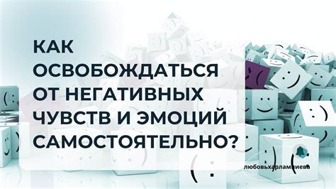 Почему важно освобождаться от негатива?