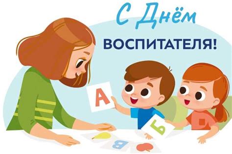 Почему важно отмечать День воспитателя?