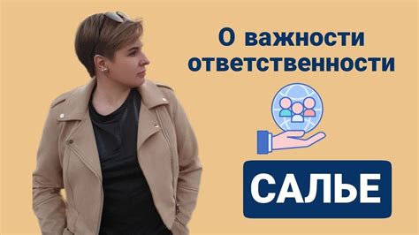 Почему важно принять ответственность?