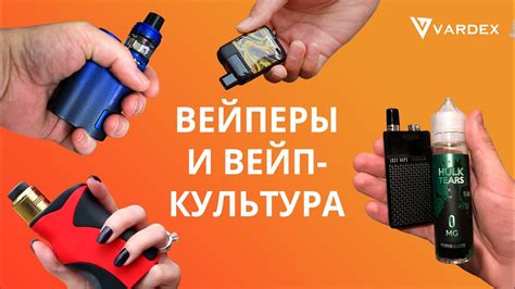 Почему вейп-культура становится все популярнее?