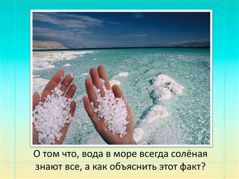 Почему вода в море соленая: ключевое свойство или результат химических процессов?