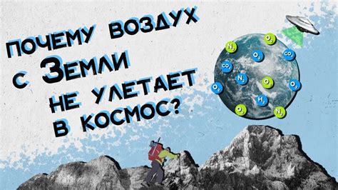 Почему воздух не улетает в космос?