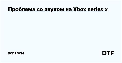 Почему возникла проблема с звуком на Xbox Series S?