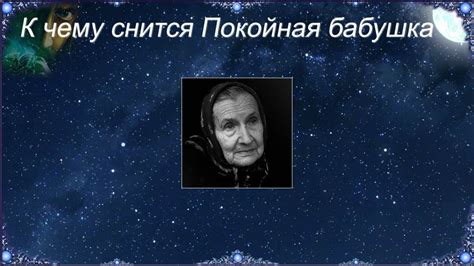 Почему во сне покойная бабушка страдает от болезни: мифы и реальность