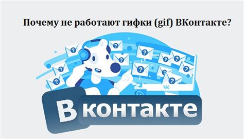 Почему в Контакте не работают гифки?