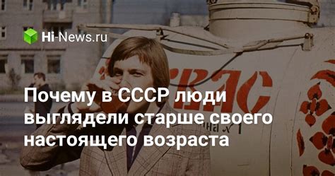 Почему в СССР выглядели старше