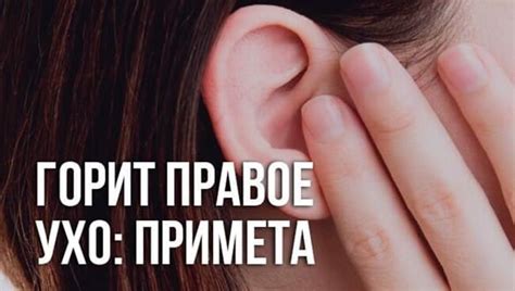 Почему горит правое ухо: причины и симптомы