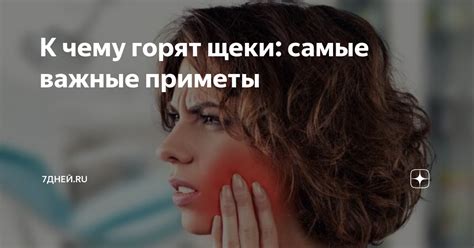 Почему горят щеки и нос?