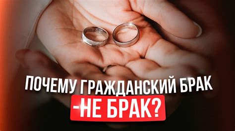 Почему гражданский брак не выгоден?