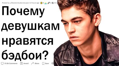 Почему девушки любят плохое отношение?