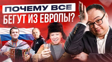 Почему европейцы выбирают Россию?