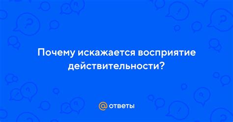 Почему искажается восприятие внешности?