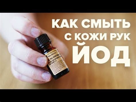 Почему йод оставляет следы на коже лица?