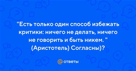 Почему критики не согласны с Швабрином: аргументы и опровержения