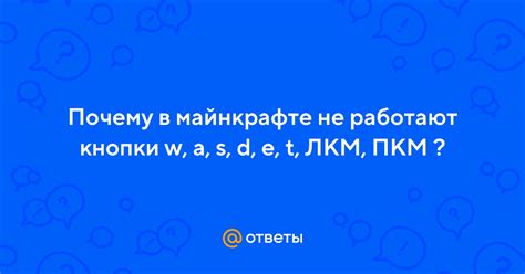 Почему лкм не работает в Майнкрафте?