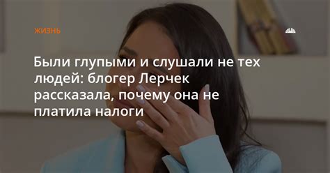 Почему люди не слушали?