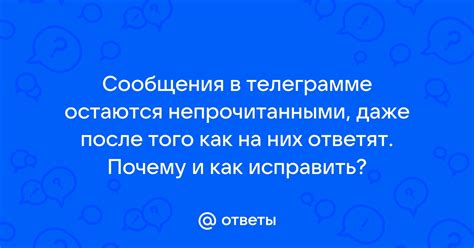 Почему мои сообщения остаются без внимания? Как быть в такой ситуации?