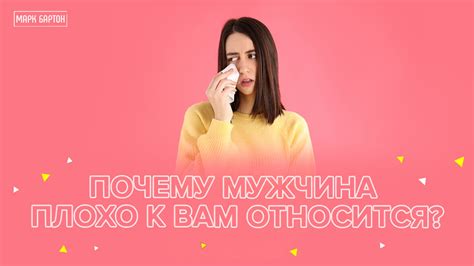 Почему мужчина плохо относится ко мне