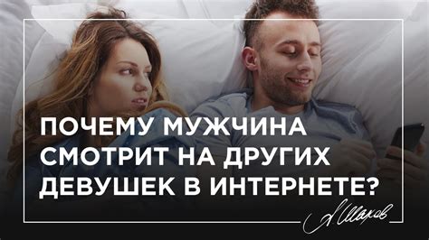 Почему мужчина смотрит на меня, когда он смеется?