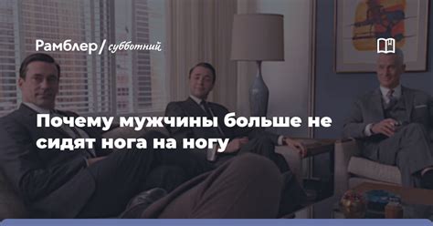 Почему мужчины не сидят нога на ногу?