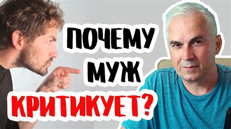 Почему муж всегда обвиняет жену?