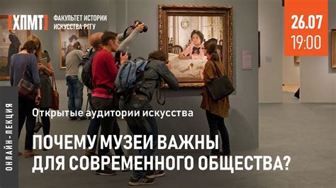 Почему музеи важны для всех