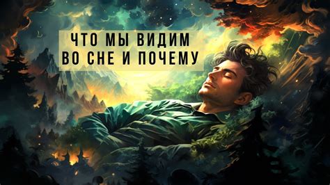 Почему мы видим столкновение от знакомого: разбор сновидений и их значимость