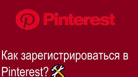 Почему невозможно зарегистрироваться в Pinterest