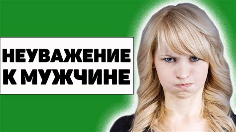 Почему некоторых не уважают?